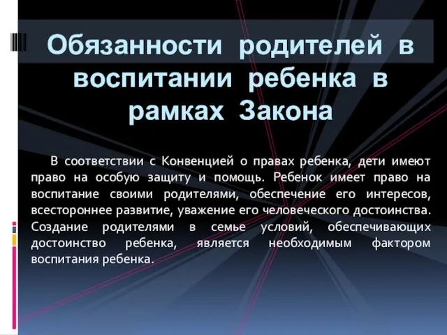 В соответствии с Конвенцией о правах ребенка, дети имеют право