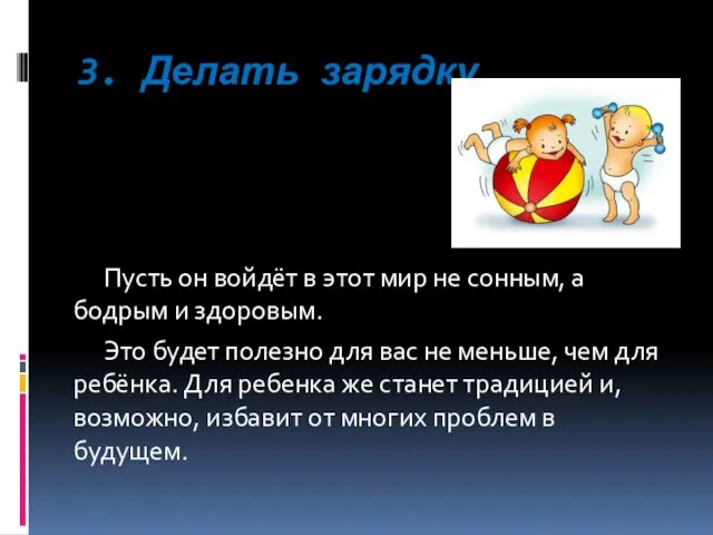 3. Делать зарядку Пусть он войдёт в этот мир не