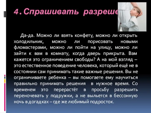 4.Спрашивать разрешения Да-да. Можно ли взять конфету, можно ли открыть