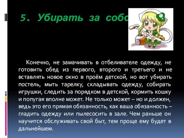 5. Убирать за собой Конечно, не замачивать в отбеливателе одежду,