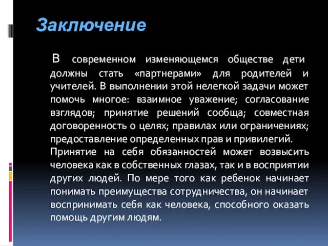 Заключение В современном изменяющемся обществе дети должны стать «партнерами» для