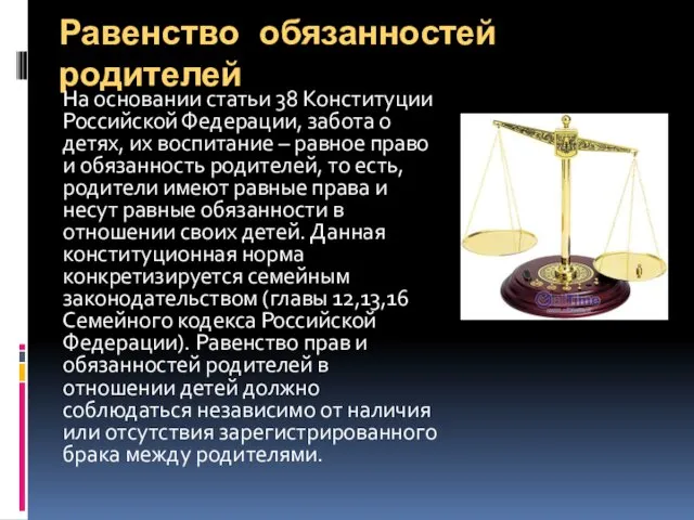 Равенство обязанностей родителей На основании статьи 38 Конституции Российской Федерации,