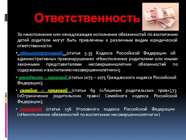 Ответственность За неисполнение или ненадлежащее исполнение обязанностей по воспитанию детей