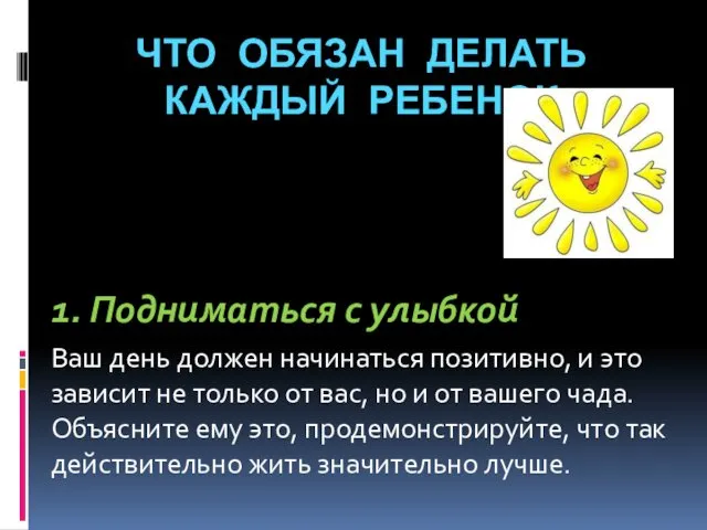 ЧТО ОБЯЗАН ДЕЛАТЬ КАЖДЫЙ РЕБЕНОК 1. Подниматься с улыбкой Ваш