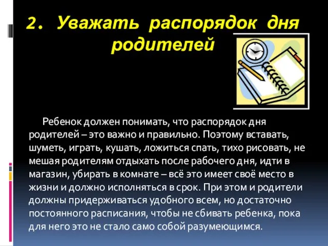 2. Уважать распорядок дня родителей Ребенок должен понимать, что распорядок