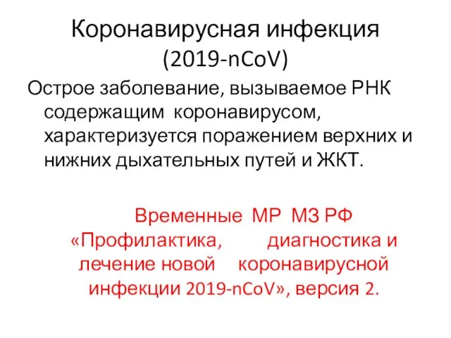 Коронавирусная инфекция (2019-nCoV) Острое заболевание, вызываемое РНК содержащим коронавирусом, характеризуется