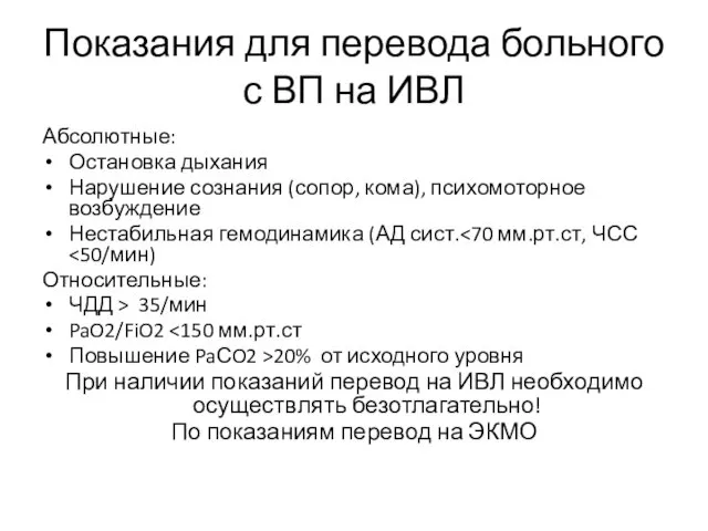 Показания для перевода больного с ВП на ИВЛ Абсолютные: Остановка