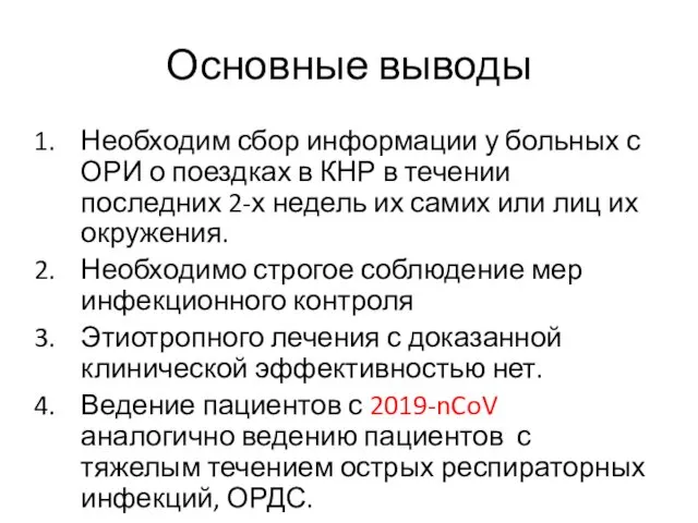 Основные выводы Необходим сбор информации у больных с ОРИ о