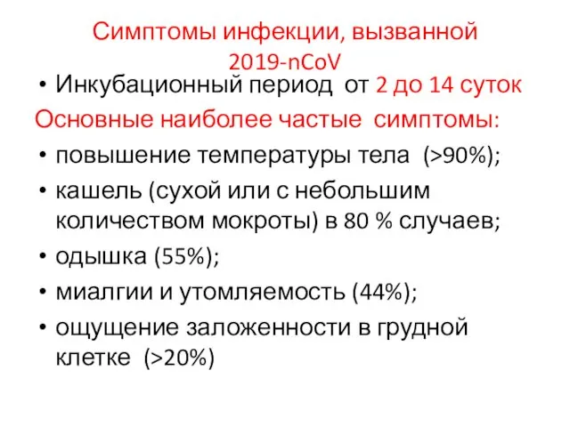 Симптомы инфекции, вызванной 2019-nCoV Инкубационный период от 2 до 14