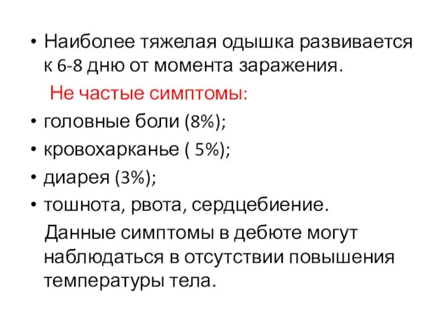 Наиболее тяжелая одышка развивается к 6-8 дню от момента заражения.