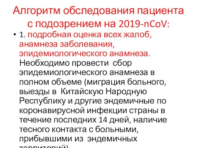 Алгоритм обследования пациента с подозрением на 2019-nCoV: 1. подробная оценка