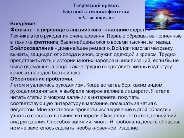 Творческий проект: Картина в технике фелтинга «Алые паруса» Введение Фелтинг