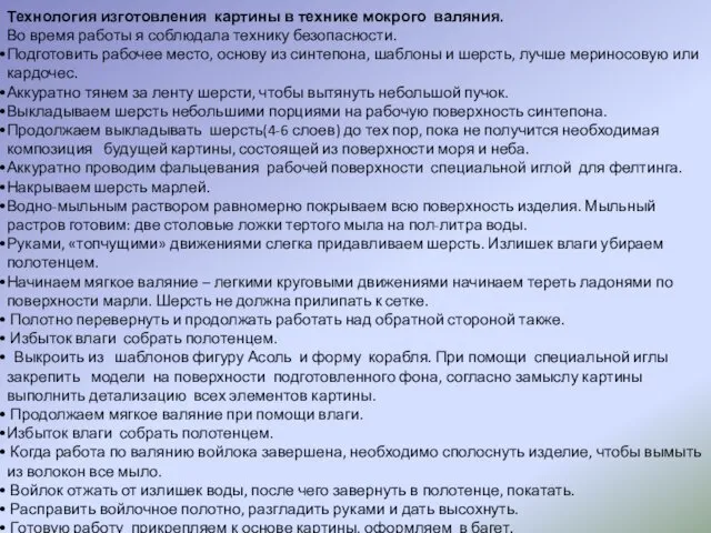 Технология изготовления картины в технике мокрого валяния. Во время работы