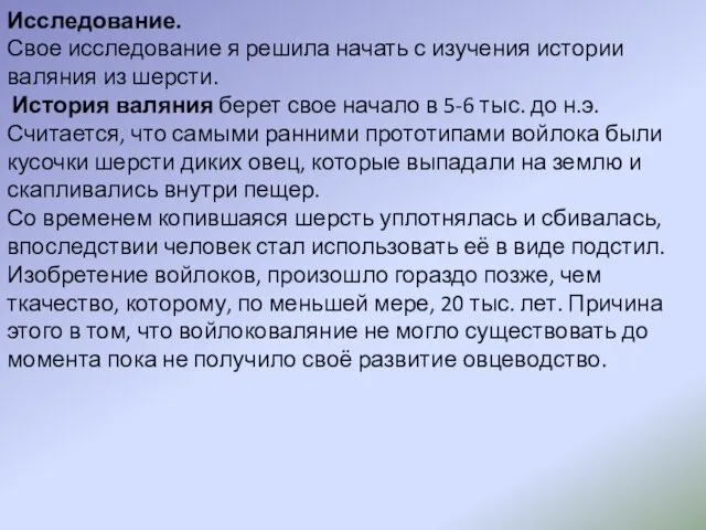 Исследование. Свое исследование я решила начать с изучения истории валяния