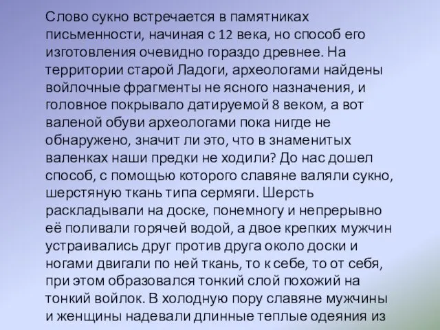 Слово сукно встречается в памятниках письменности, начиная с 12 века,