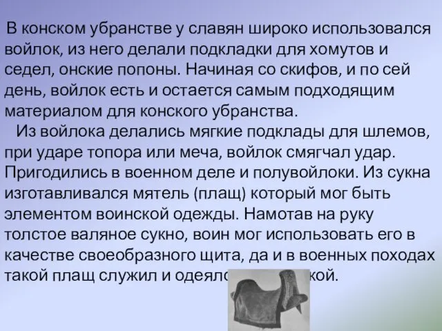 В конском убранстве у славян широко использовался войлок, из него