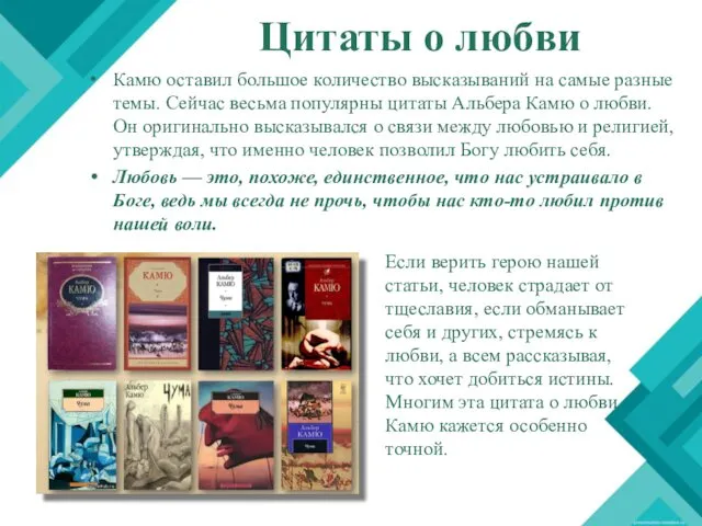 Цитаты о любви Камю оставил большое количество высказываний на самые