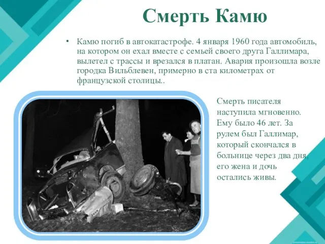 Смерть Камю Камю погиб в автокатастрофе. 4 января 1960 года