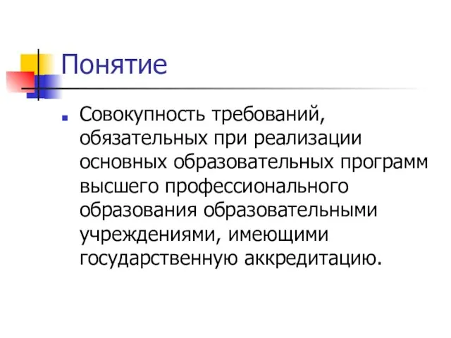 Понятие Совокупность требований, обязательных при реализации основных образовательных программ высшего профессионального образования образовательными