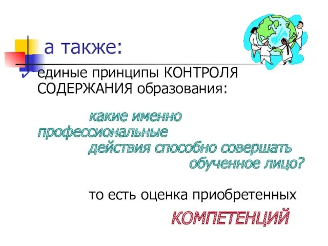 а также: единые принципы КОНТРОЛЯ СОДЕРЖАНИЯ образования: какие именно профессиональные действия способно совершать