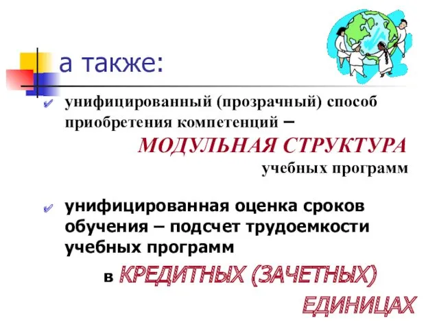 а также: унифицированный (прозрачный) способ приобретения компетенций – МОДУЛЬНАЯ СТРУКТУРА учебных программ унифицированная