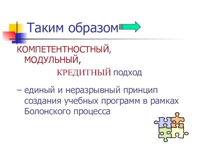 Таким образом КОМПЕТЕНТНОСТНЫЙ, МОДУЛЬНЫЙ, КРЕДИТНЫЙ подход – единый и неразрывный принцип создания учебных