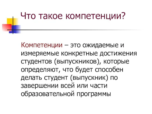 Что такое компетенции? Компетенции – это ожидаемые и измеряемые конкретные достижения студентов (выпускников),