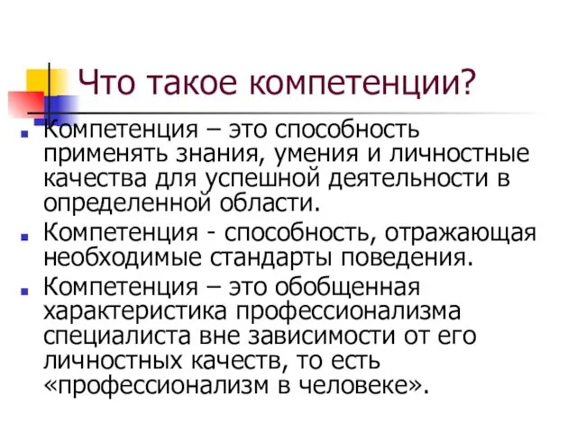 Что такое компетенции? Компетенция – это способность применять знания, умения и личностные качества