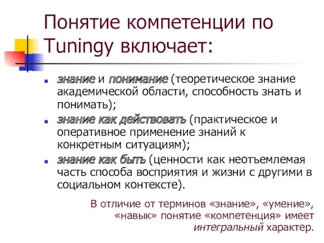 Понятие компетенции по Tuningу включает: знание и понимание (теоретическое знание академической области, способность