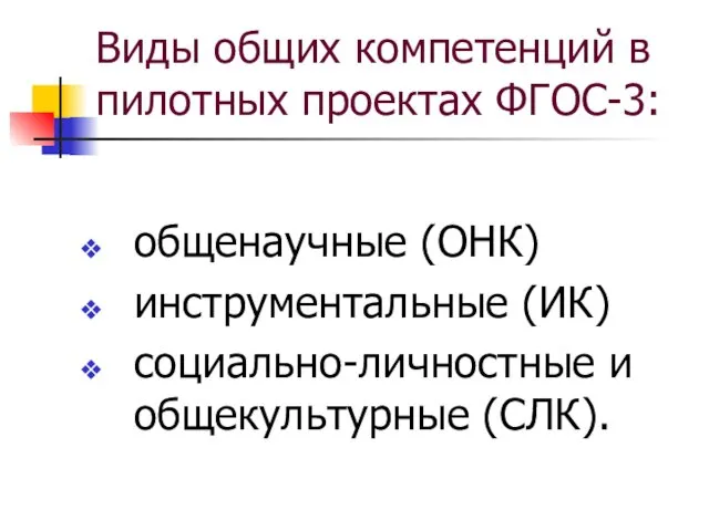 Виды общих компетенций в пилотных проектах ФГОС-3: общенаучные (ОНК) инструментальные (ИК) социально-личностные и общекультурные (СЛК).