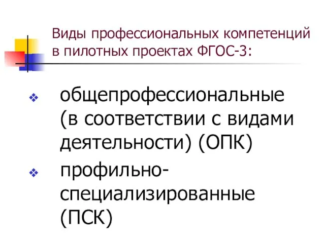 Виды профессиональных компетенций в пилотных проектах ФГОС-3: общепрофессиональные (в соответствии с видами деятельности) (ОПК) профильно-специализированные (ПСК)