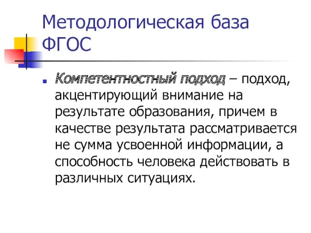 Методологическая база ФГОС Компетентностный подход – подход, акцентирующий внимание на результате образования, причем