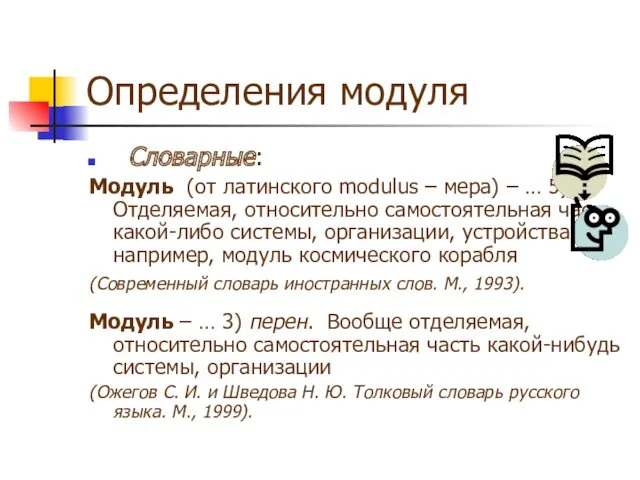 Определения модуля Словарные: Модуль (от латинского modulus – мера) – … 5) Отделяемая,