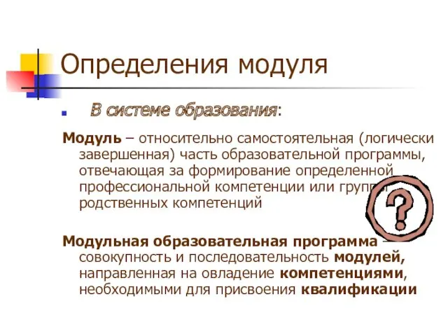 Определения модуля В системе образования: Модуль – относительно самостоятельная (логически завершенная) часть образовательной