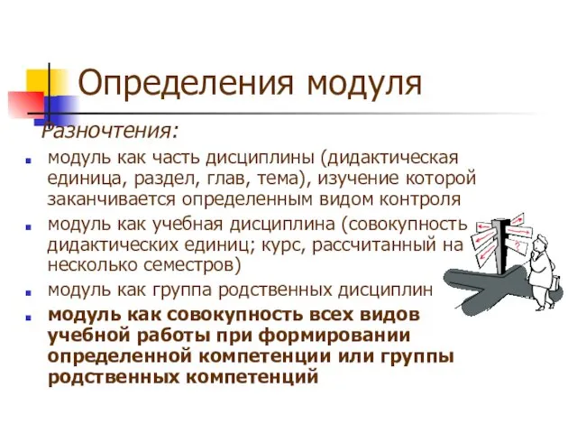 Определения модуля Разночтения: модуль как часть дисциплины (дидактическая единица, раздел, глав, тема), изучение