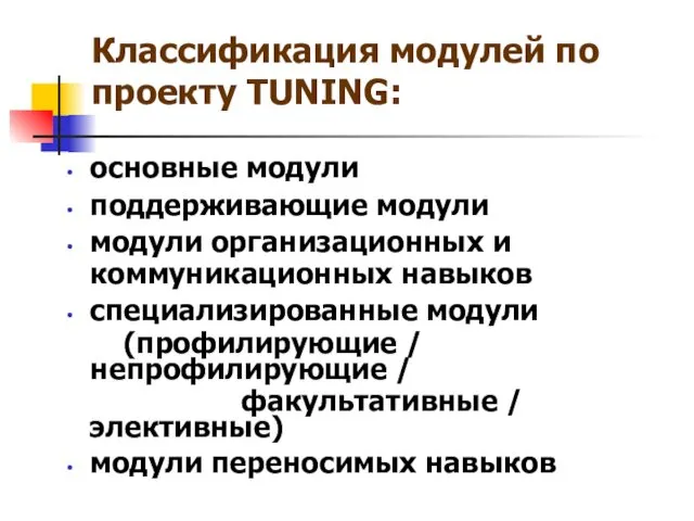 Классификация модулей по проекту TUNING: основные модули поддерживающие модули модули организационных и коммуникационных