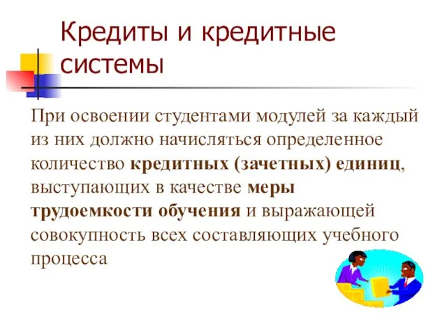 Кредиты и кредитные системы При освоении студентами модулей за каждый из них должно