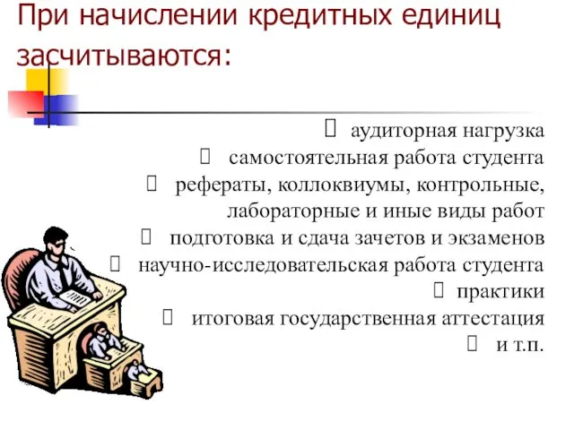 При начислении кредитных единиц засчитываются: аудиторная нагрузка самостоятельная работа студента рефераты, коллоквиумы, контрольные,