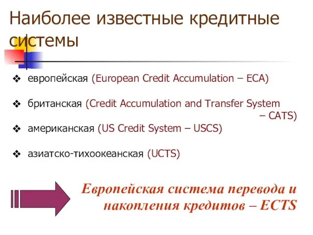 Наиболее известные кредитные системы европейская (European Credit Accumulation – ECA) британская (Credit Accumulation