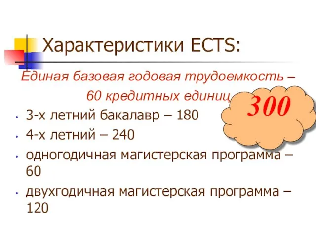 Характеристики ECTS: Единая базовая годовая трудоемкость – 60 кредитных единиц 3-х летний бакалавр