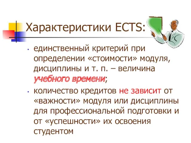 Характеристики ECTS: единственный критерий при определении «стоимости» модуля, дисциплины и т. п. –