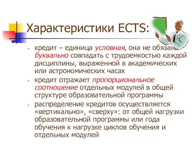 Характеристики ECTS: кредит – единица условная, она не обязана буквально совпадать с трудоемкостью