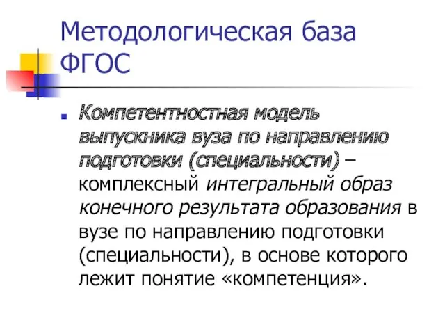 Методологическая база ФГОС Компетентностная модель выпускника вуза по направлению подготовки (специальности) – комплексный