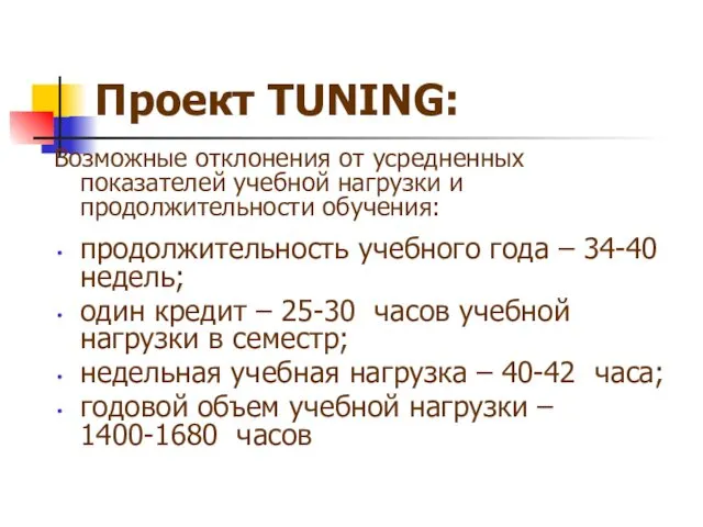 Проект TUNING: Возможные отклонения от усредненных показателей учебной нагрузки и продолжительности обучения: продолжительность