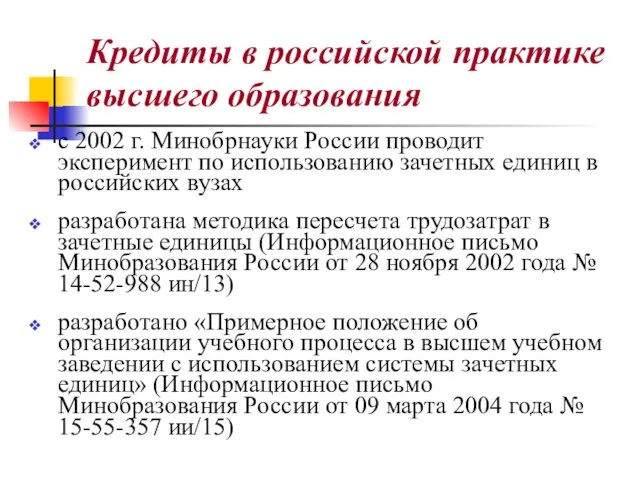 Кредиты в российской практике высшего образования с 2002 г. Минобрнауки России проводит эксперимент