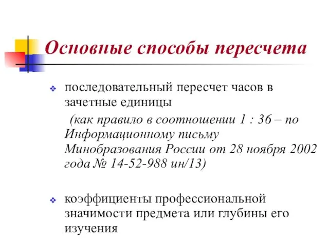 Основные способы пересчета последовательный пересчет часов в зачетные единицы (как правило в соотношении