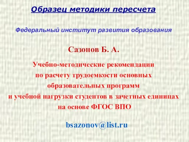 Образец методики пересчета Федеральный институт развития образования Сазонов Б. А. Учебно-методические рекомендации по