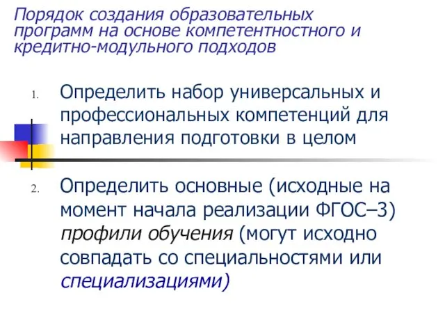 Порядок создания образовательных программ на основе компетентностного и кредитно-модульного подходов Определить набор универсальных