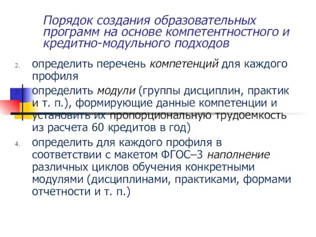 Порядок создания образовательных программ на основе компетентностного и кредитно-модульного подходов определить перечень компетенций