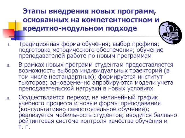 Этапы внедрения новых программ, основанных на компетентностном и кредитно-модульном подходе Традиционная форма обучения;